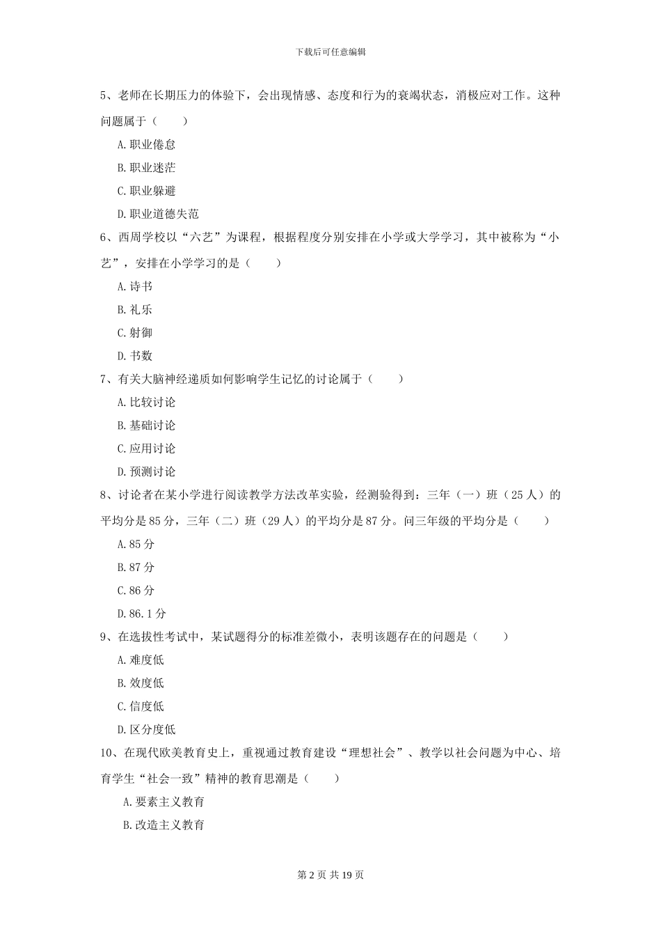 2024全国教育学专业硕士研究生入学考试全真模拟试题C卷_第2页