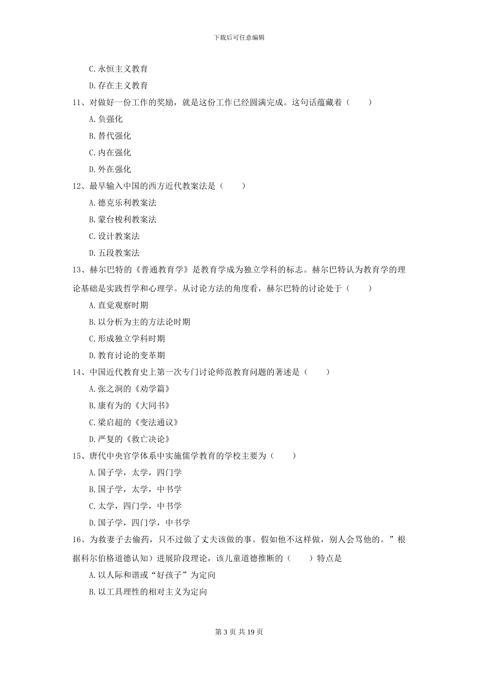 2024全国教育学专业硕士研究生入学考试全真模拟试题C卷_第3页