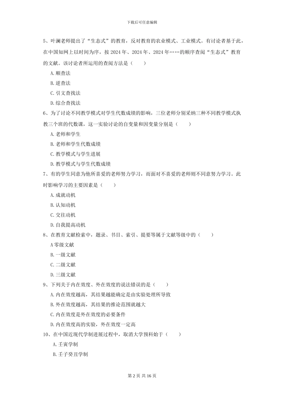 2024全国教育学专业硕士研究生入学考试强化训练试题D卷-附解析_第2页