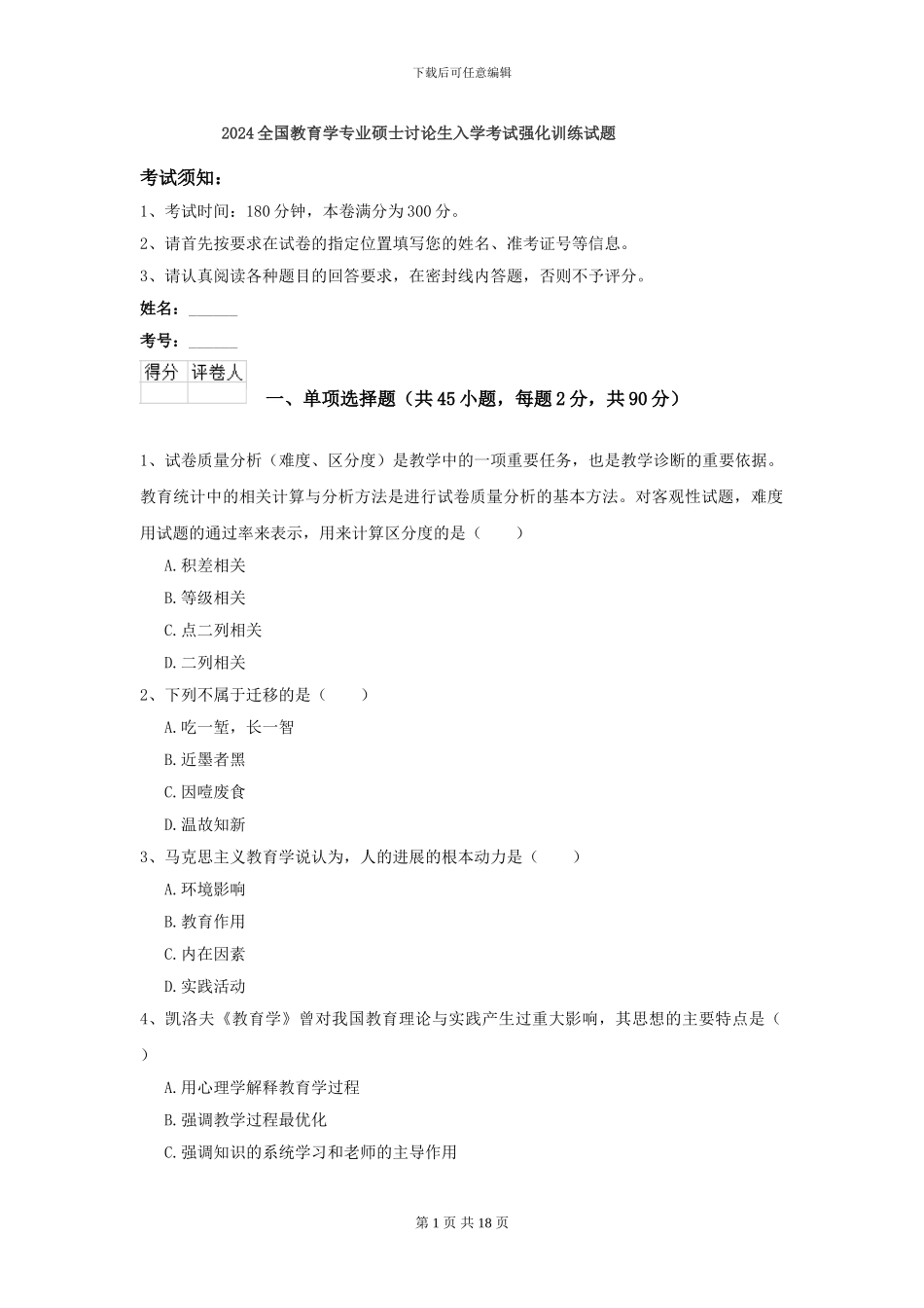 2024全国教育学专业硕士研究生入学考试强化训练试题_第1页