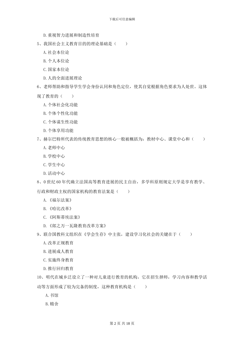2024全国教育学专业硕士研究生入学考试强化训练试题_第2页