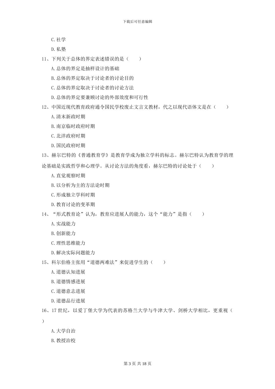 2024全国教育学专业硕士研究生入学考试强化训练试题_第3页