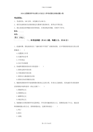 2024全国教育学专业硕士研究生入学考试强化训练试题A卷