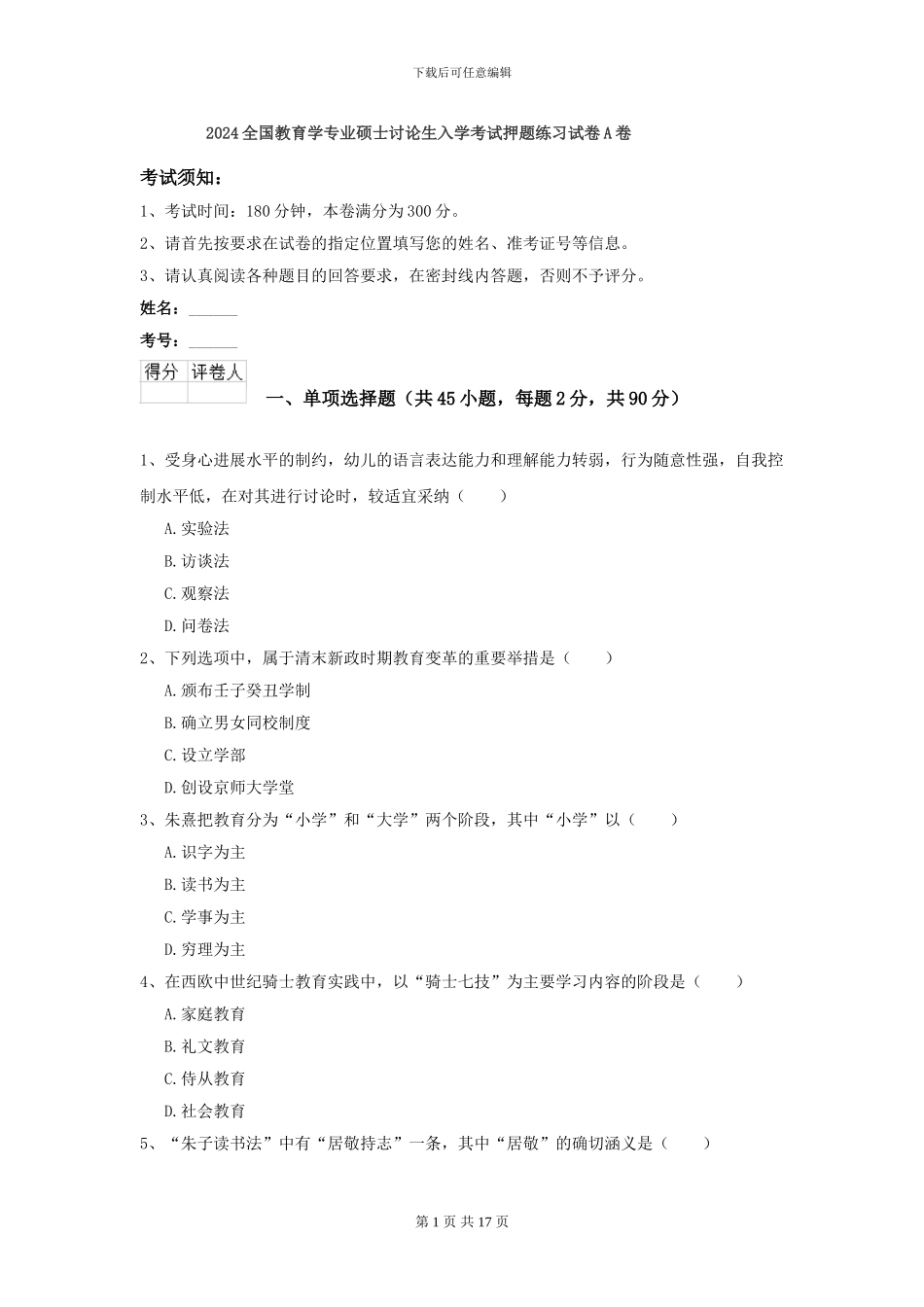 2024全国教育学专业硕士研究生入学考试押题练习试卷A卷_第1页