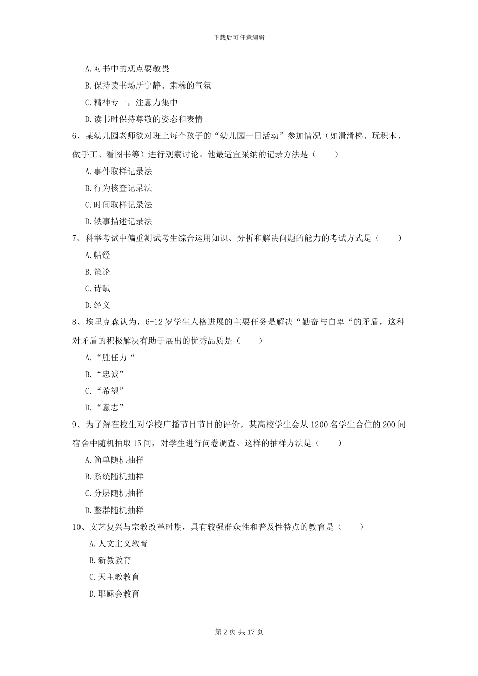 2024全国教育学专业硕士研究生入学考试押题练习试卷A卷_第2页