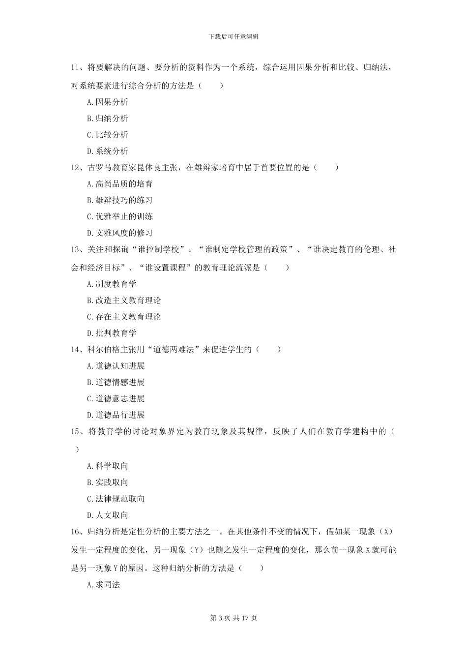 2024全国教育学专业硕士研究生入学考试押题练习试卷A卷_第3页