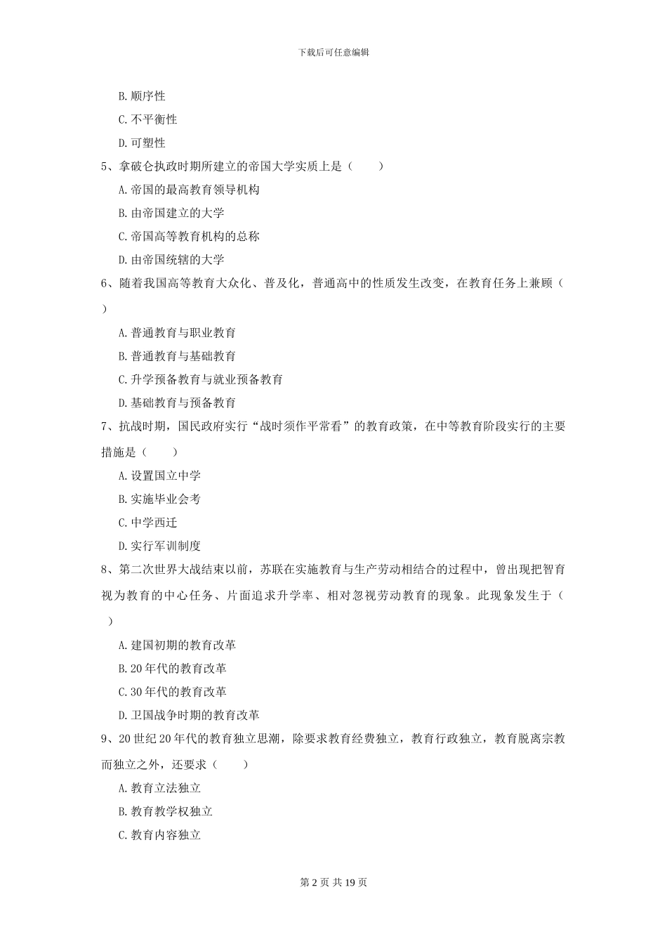 2024全国教育学专业硕士研究生入学考试押题练习试卷B卷_第2页