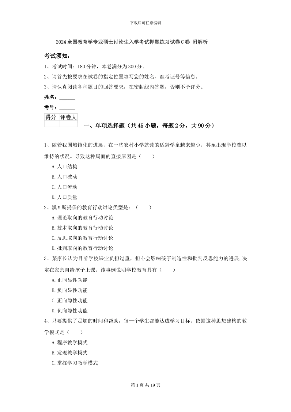 2024全国教育学专业硕士研究生入学考试押题练习试卷C卷-附解析_第1页