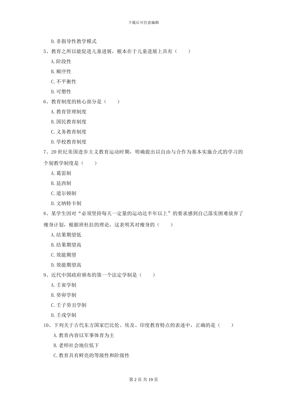 2024全国教育学专业硕士研究生入学考试押题练习试卷C卷-附解析_第2页