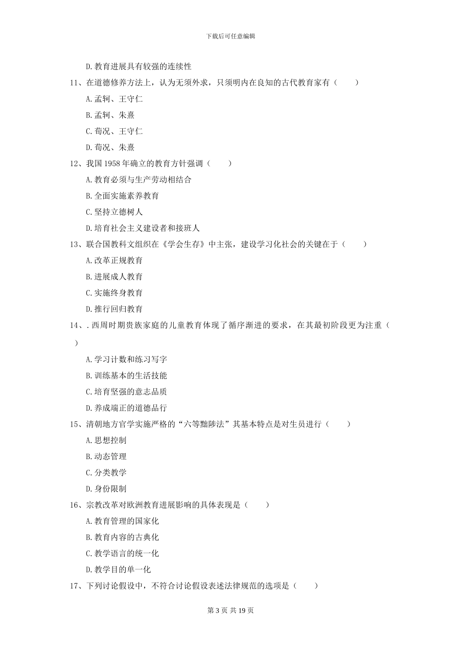 2024全国教育学专业硕士研究生入学考试押题练习试卷C卷-附解析_第3页