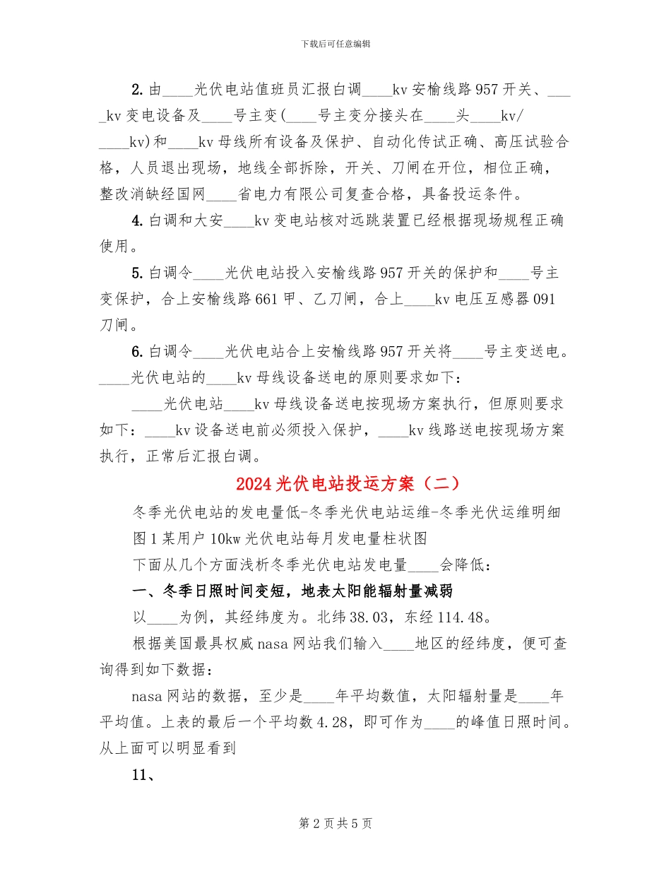 2024光伏电站投运方案(2篇)_第2页