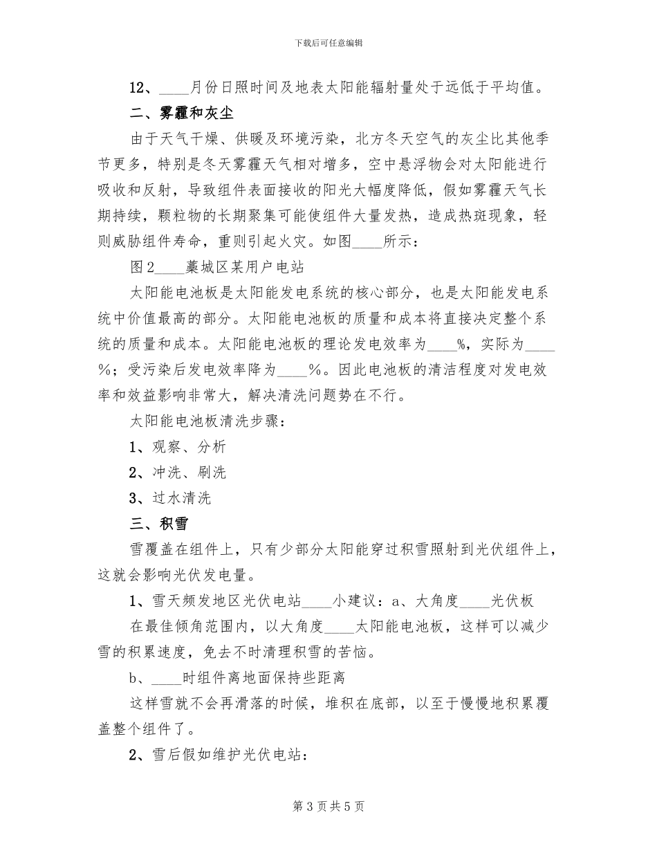 2024光伏电站投运方案(2篇)_第3页