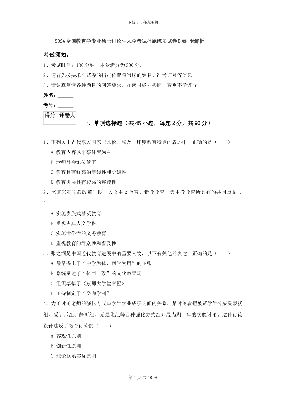 2024全国教育学专业硕士研究生入学考试押题练习试卷B卷-附解析_第1页