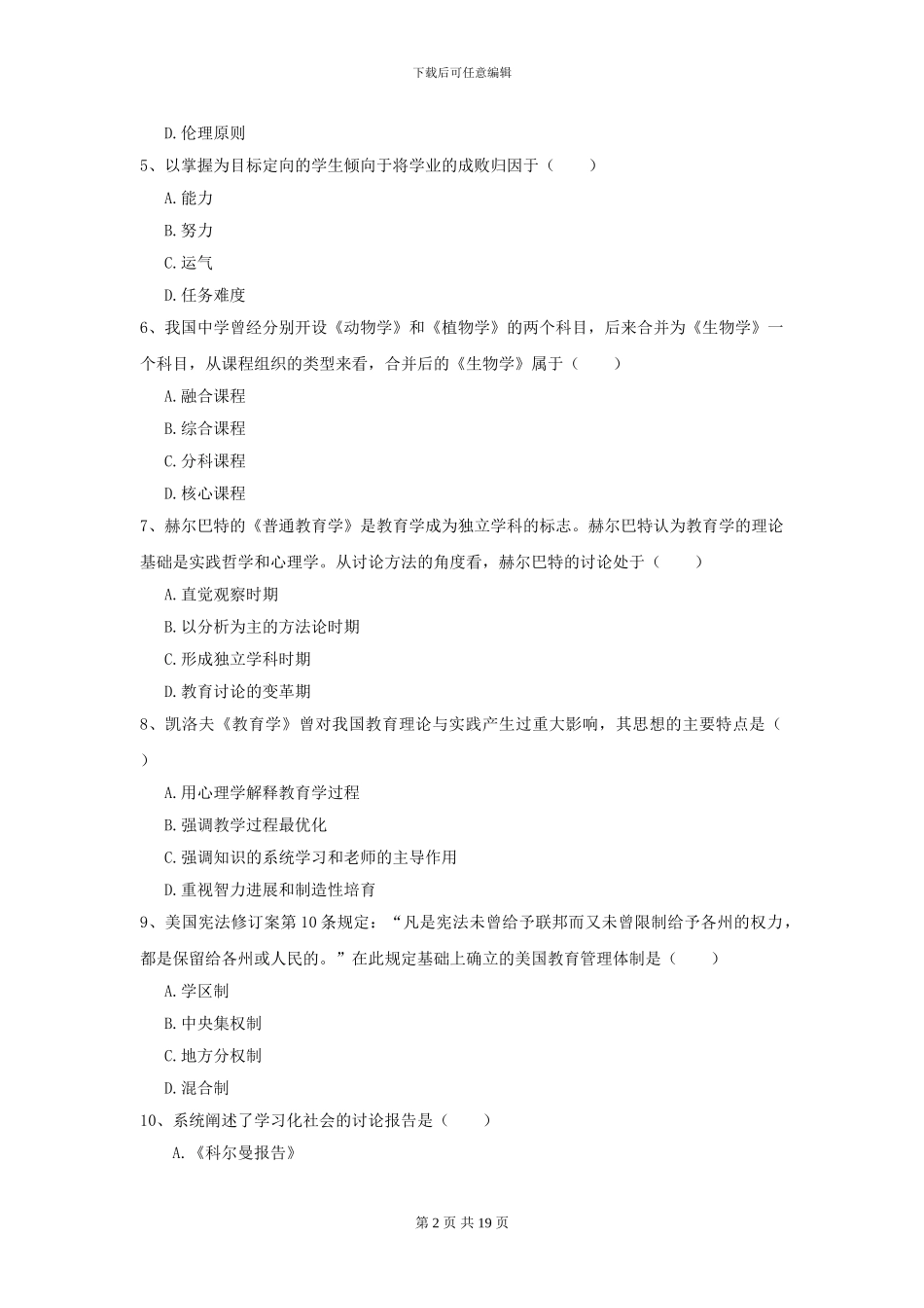 2024全国教育学专业硕士研究生入学考试押题练习试卷B卷-附解析_第2页