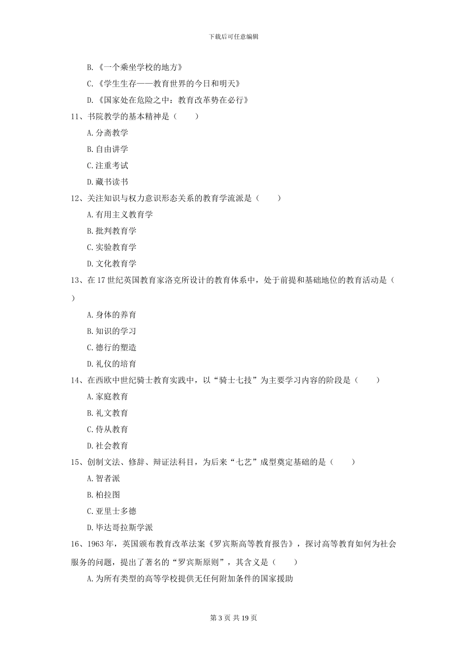 2024全国教育学专业硕士研究生入学考试押题练习试卷B卷-附解析_第3页