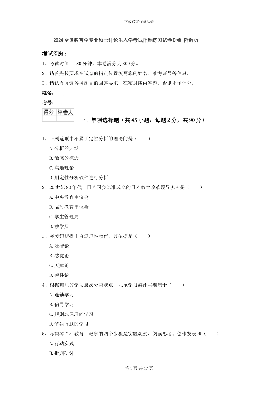 2024全国教育学专业硕士研究生入学考试押题练习试卷D卷-附解析_第1页