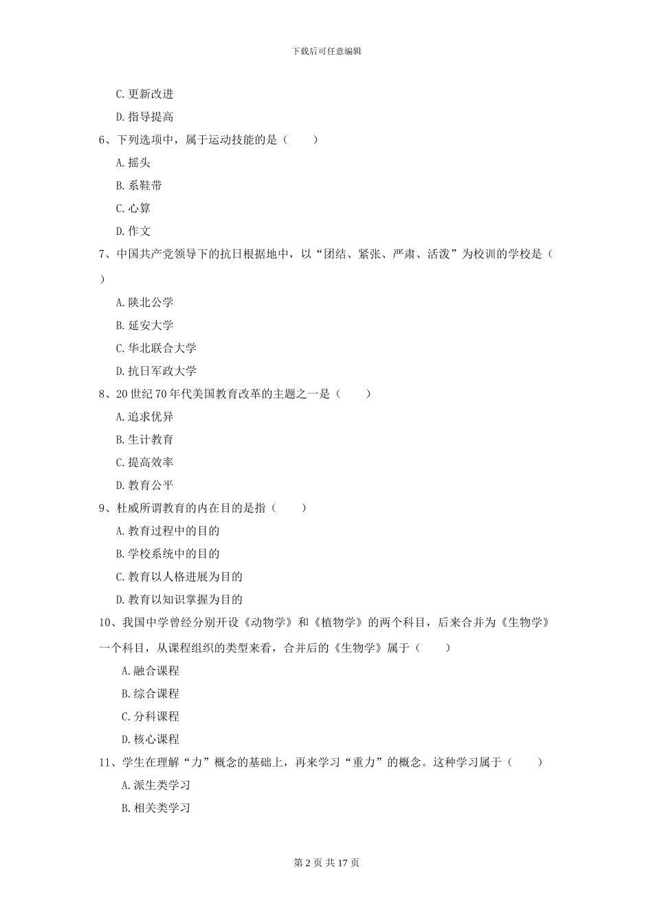 2024全国教育学专业硕士研究生入学考试押题练习试卷D卷-附解析_第2页