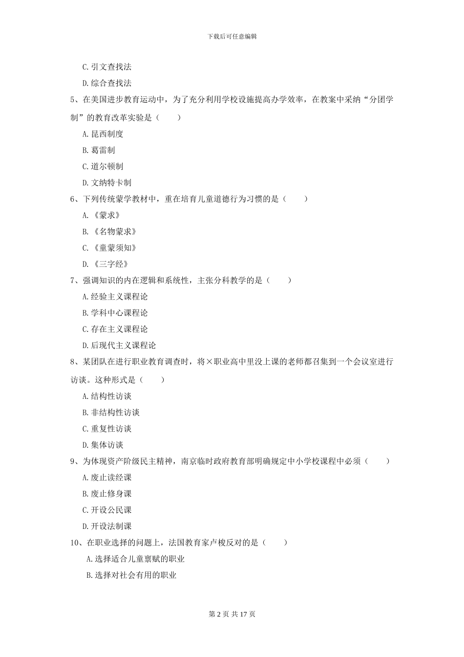 2024全国教育学专业硕士研究生入学考试押题练习试题C卷_第2页