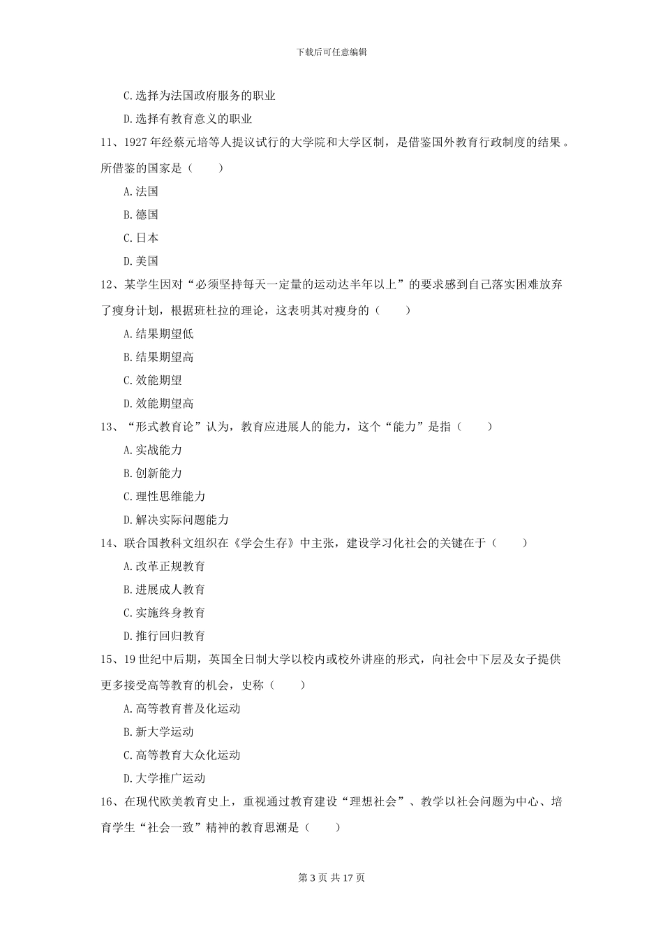 2024全国教育学专业硕士研究生入学考试押题练习试题C卷_第3页