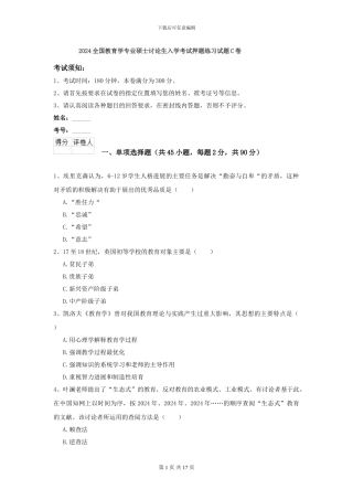 2024全国教育学专业硕士研究生入学考试押题练习试题C卷