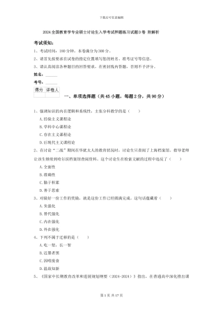 2024全国教育学专业硕士研究生入学考试押题练习试题D卷-附解析