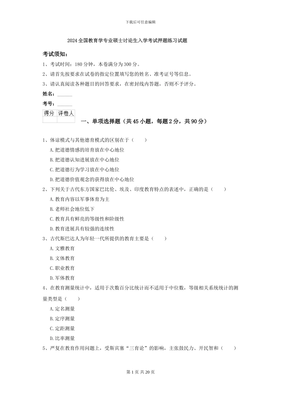 2024全国教育学专业硕士研究生入学考试押题练习试题_第1页