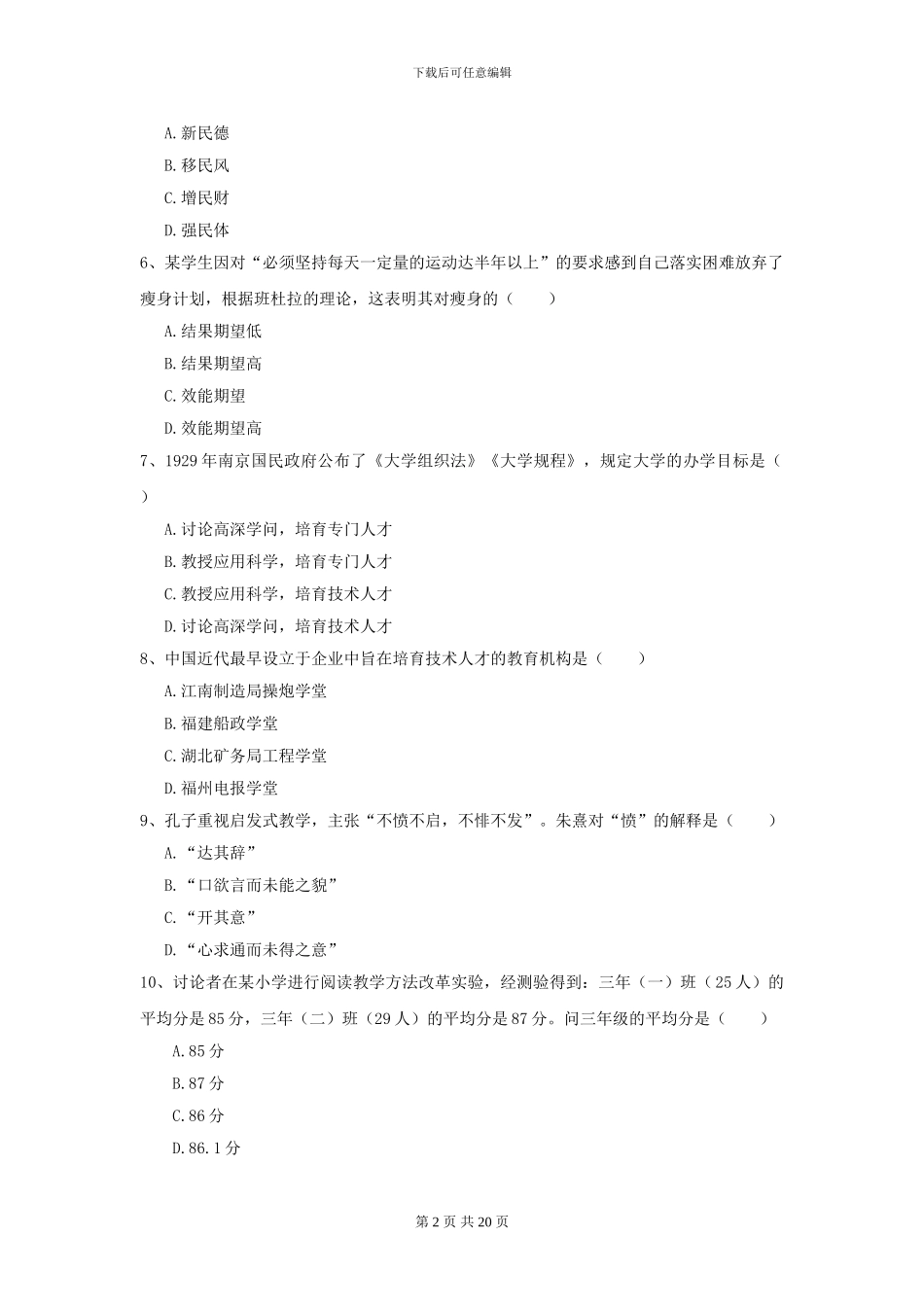 2024全国教育学专业硕士研究生入学考试押题练习试题_第2页