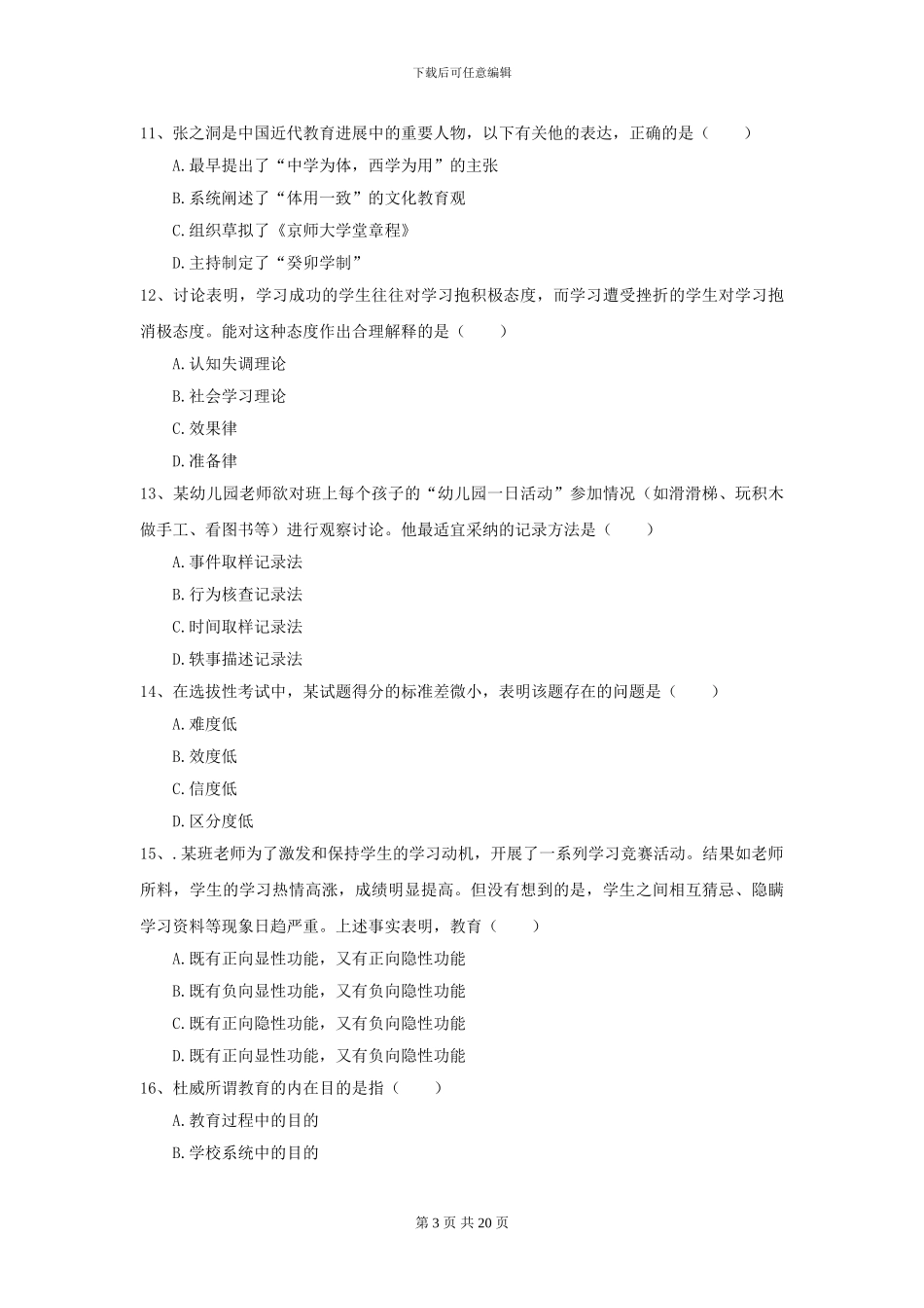 2024全国教育学专业硕士研究生入学考试押题练习试题_第3页