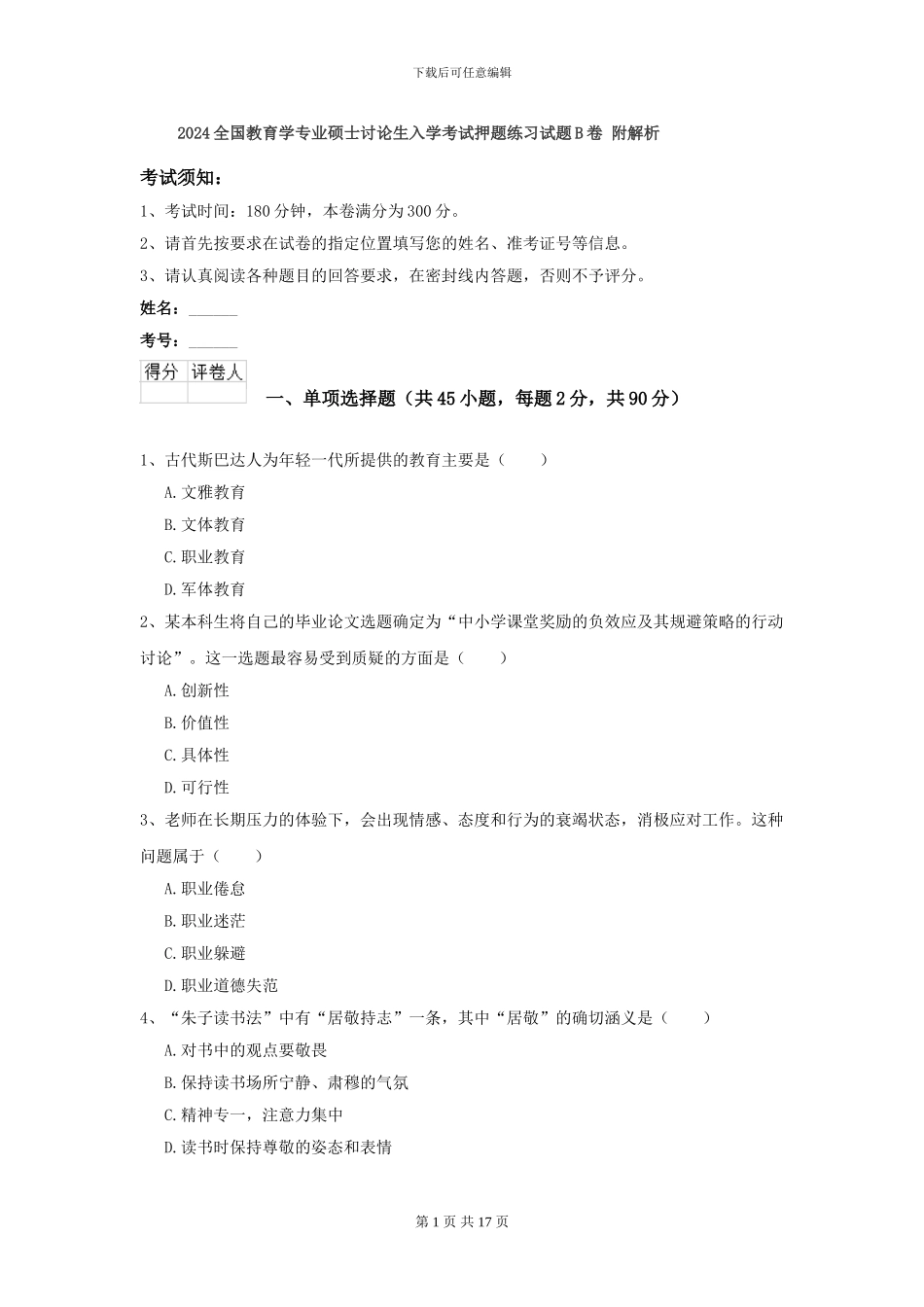 2024全国教育学专业硕士研究生入学考试押题练习试题B卷-附解析_第1页