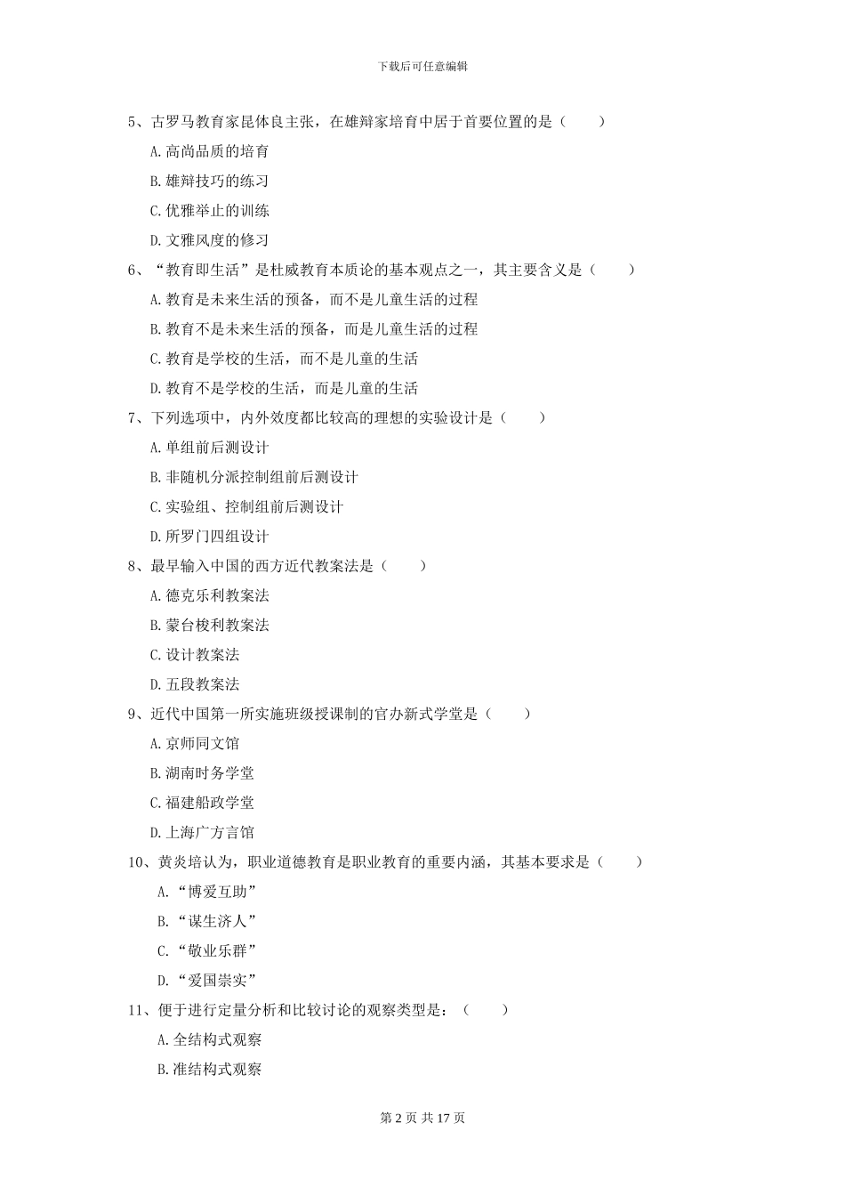 2024全国教育学专业硕士研究生入学考试押题练习试题B卷-附解析_第2页