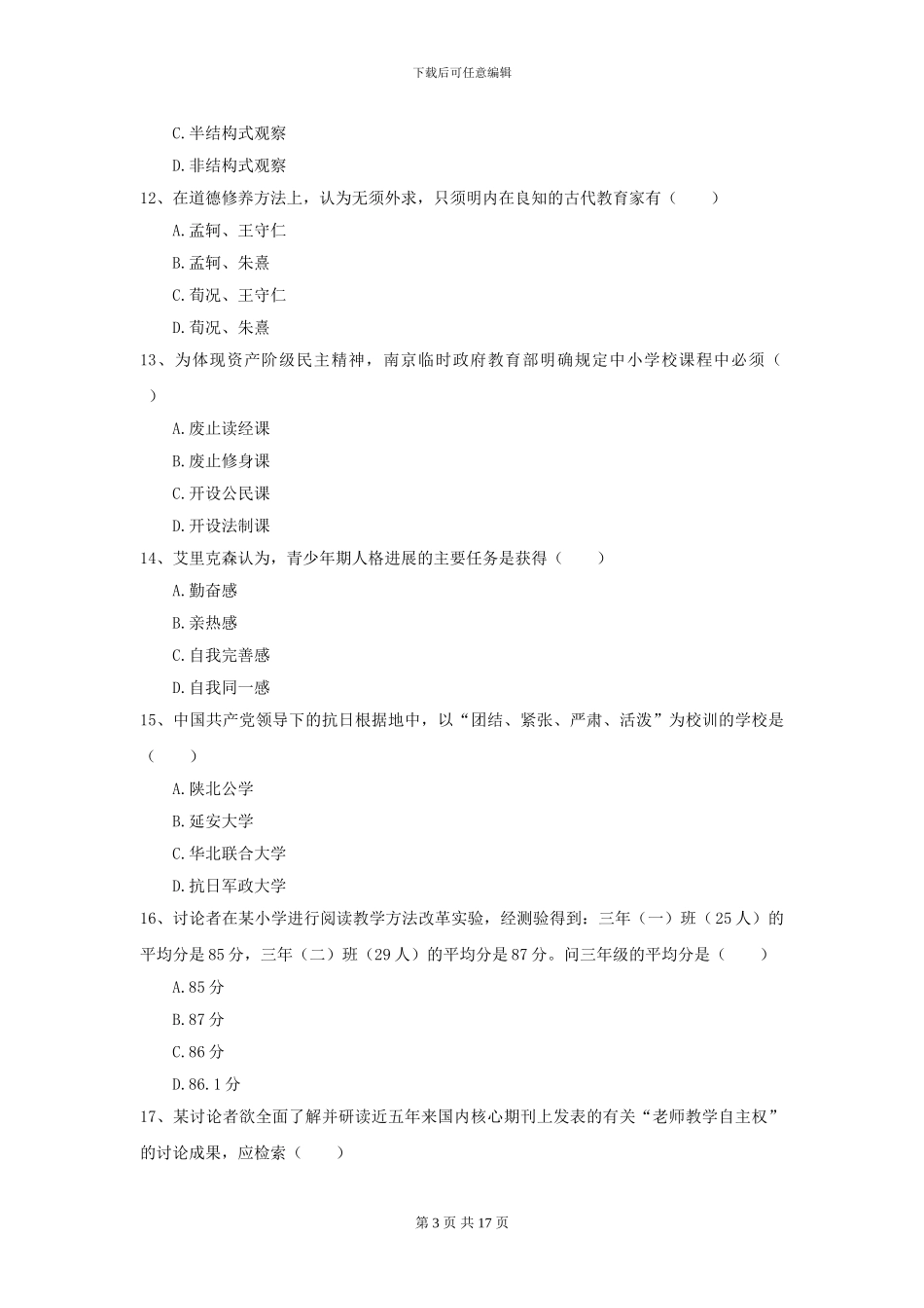 2024全国教育学专业硕士研究生入学考试押题练习试题B卷-附解析_第3页