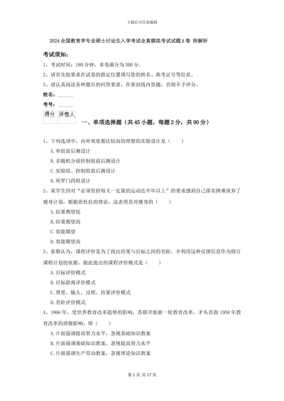 2024全国教育学专业硕士研究生入学考试全真模拟考试试题A卷-附解析_第1页