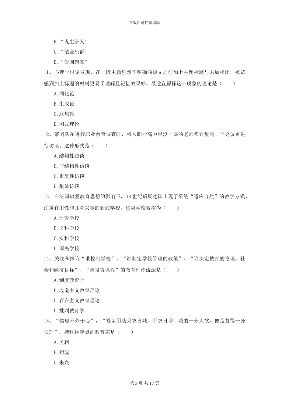 2024全国教育学专业硕士研究生入学考试全真模拟考试试题A卷-附解析_第3页