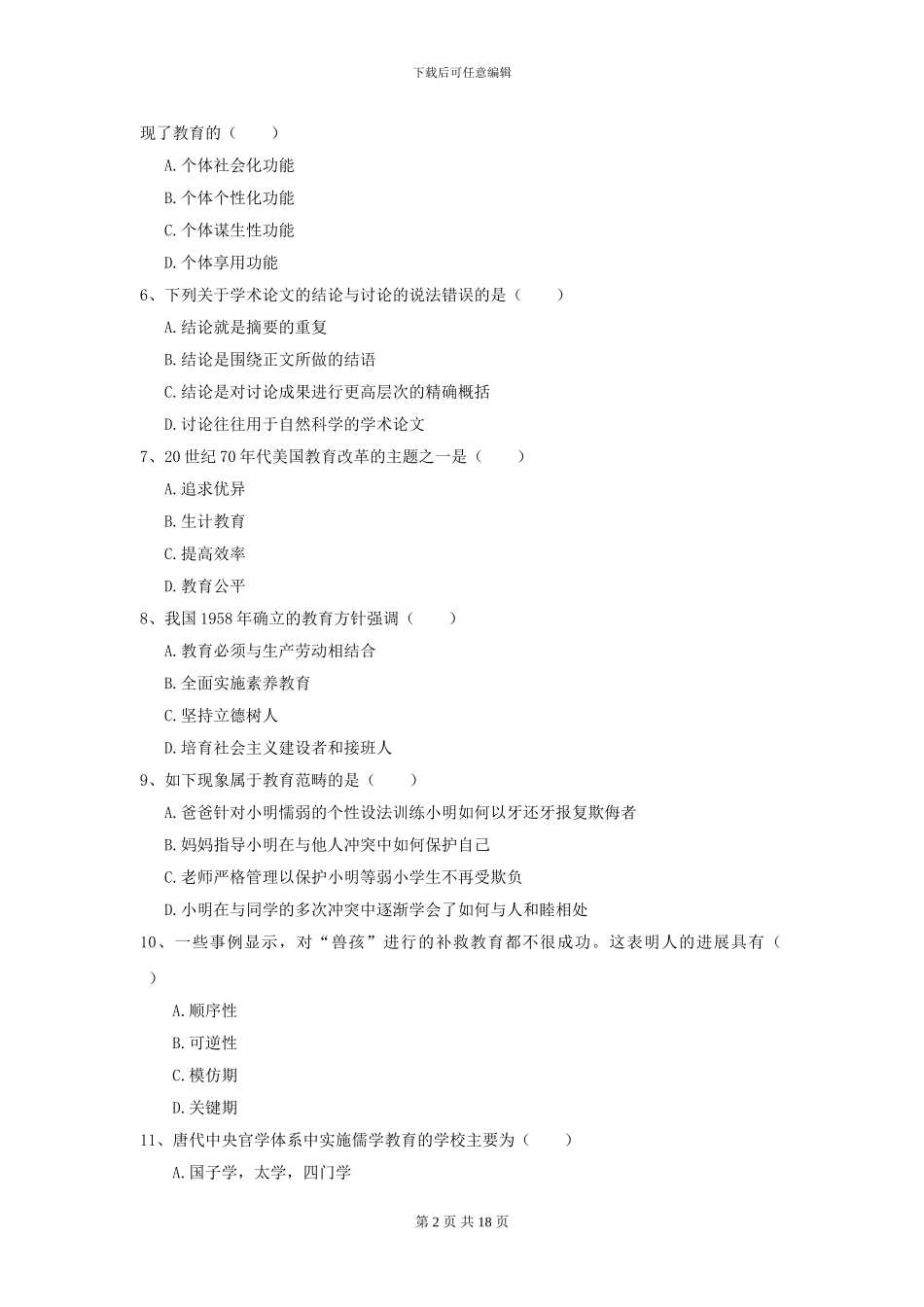 2024全国教育学专业硕士研究生入学考试押题练习试题D卷_第2页