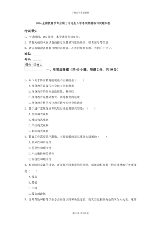 2024全国教育学专业硕士研究生入学考试押题练习试题D卷