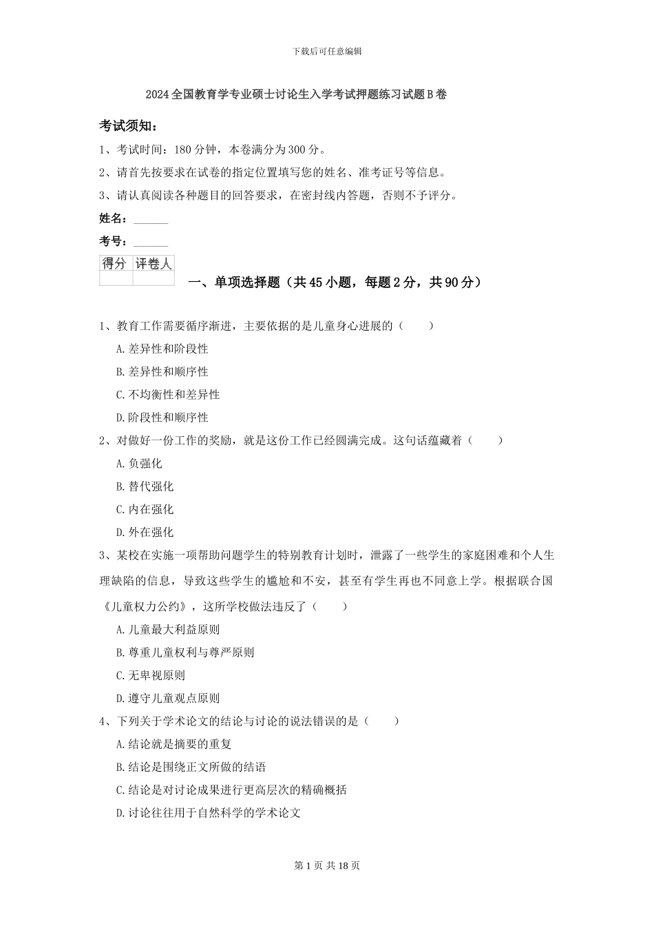 2024全国教育学专业硕士研究生入学考试押题练习试题B卷_第1页