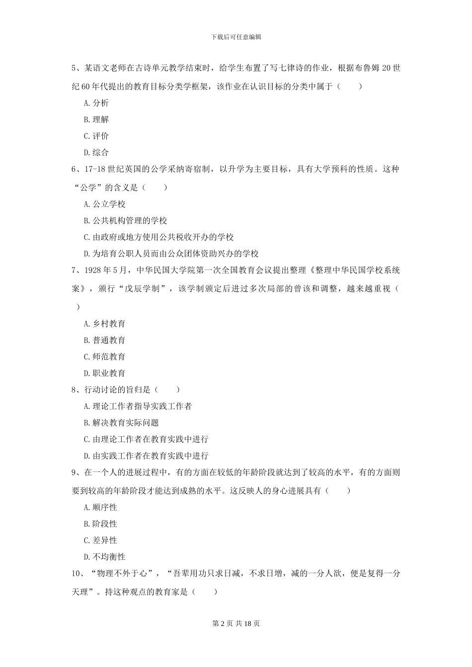 2024全国教育学专业硕士研究生入学考试全真模拟考试试题D卷-附解析_第2页