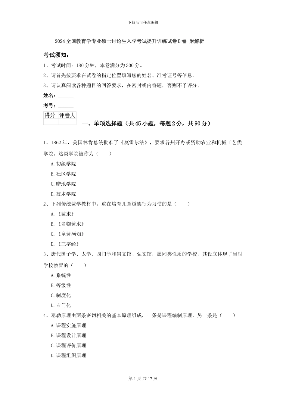 2024全国教育学专业硕士研究生入学考试提升训练试卷B卷-附解析_第1页