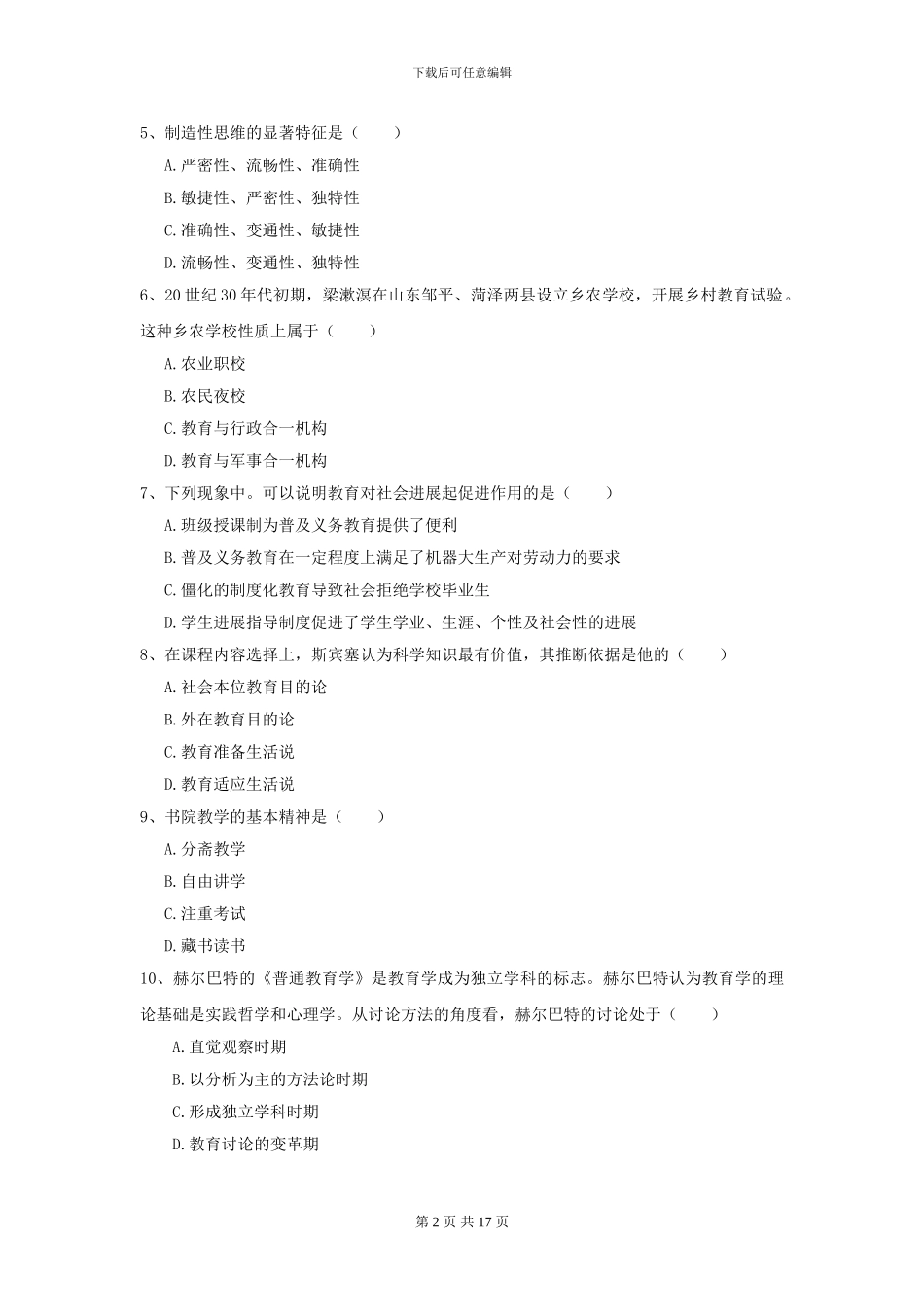 2024全国教育学专业硕士研究生入学考试提升训练试卷B卷-附解析_第2页