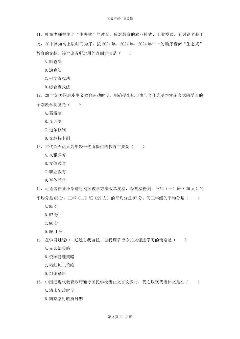 2024全国教育学专业硕士研究生入学考试提升训练试卷B卷-附解析_第3页