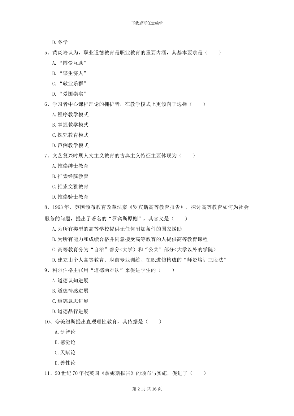 2024全国教育学专业硕士研究生入学考试全真模拟试卷B卷-附解析_第2页