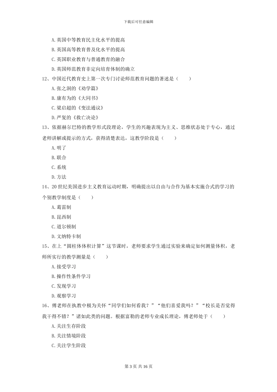 2024全国教育学专业硕士研究生入学考试全真模拟试卷B卷-附解析_第3页