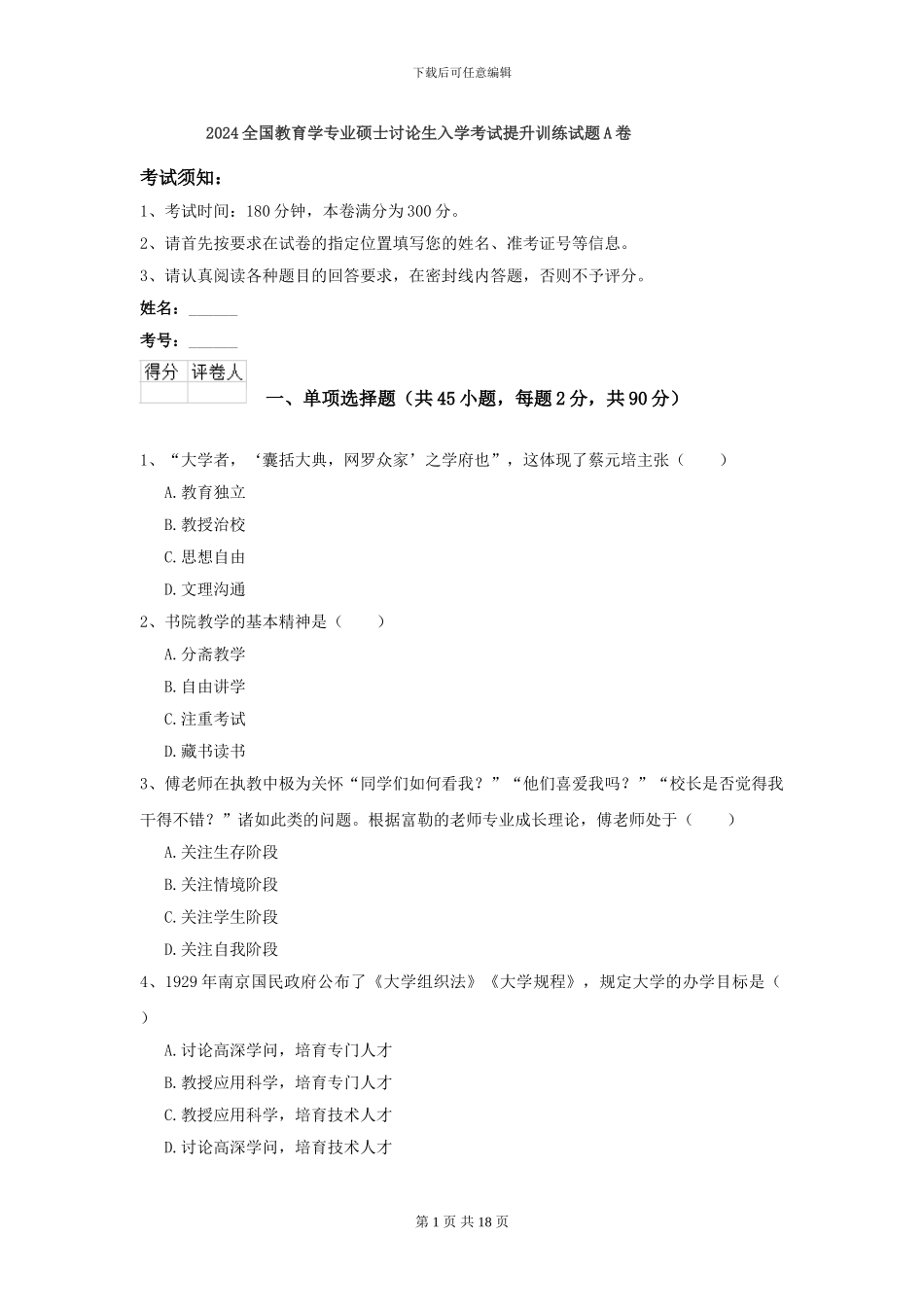 2024全国教育学专业硕士研究生入学考试提升训练试题A卷_第1页