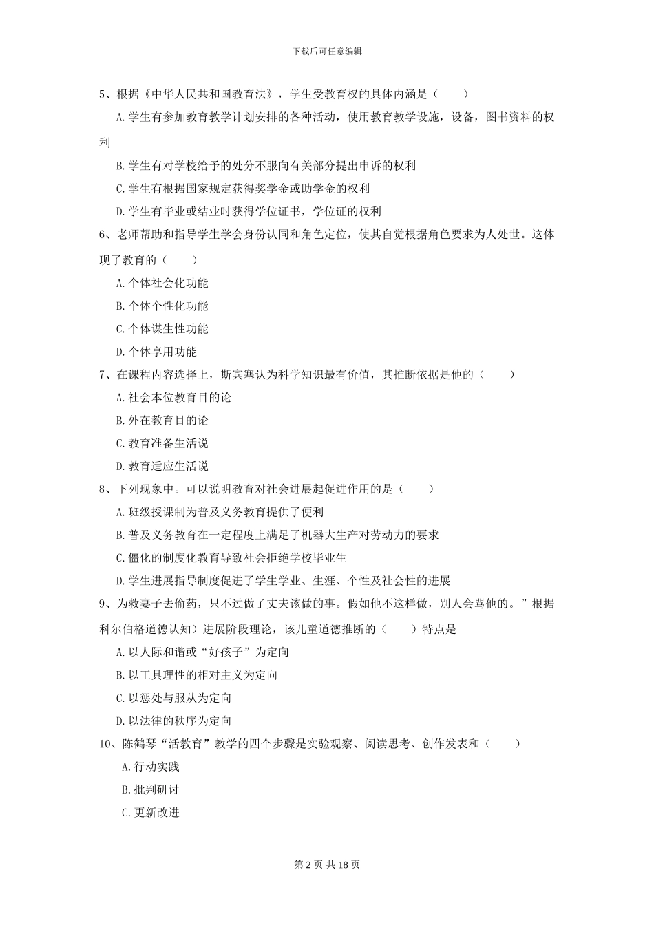 2024全国教育学专业硕士研究生入学考试提升训练试题A卷_第2页