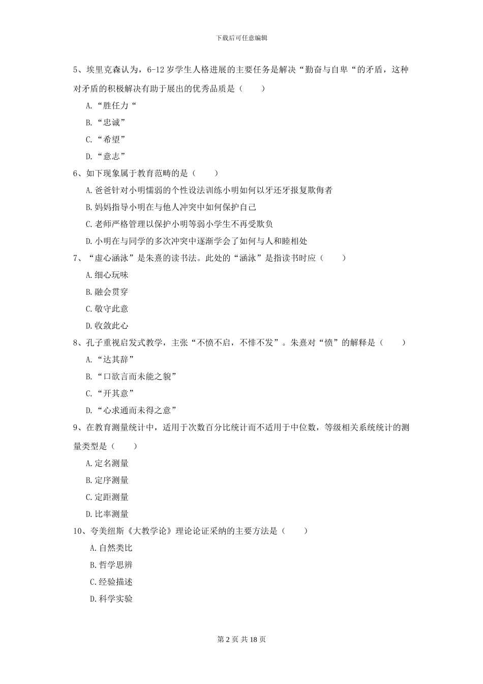 2024全国教育学专业硕士研究生入学考试提升训练试卷D卷_第2页