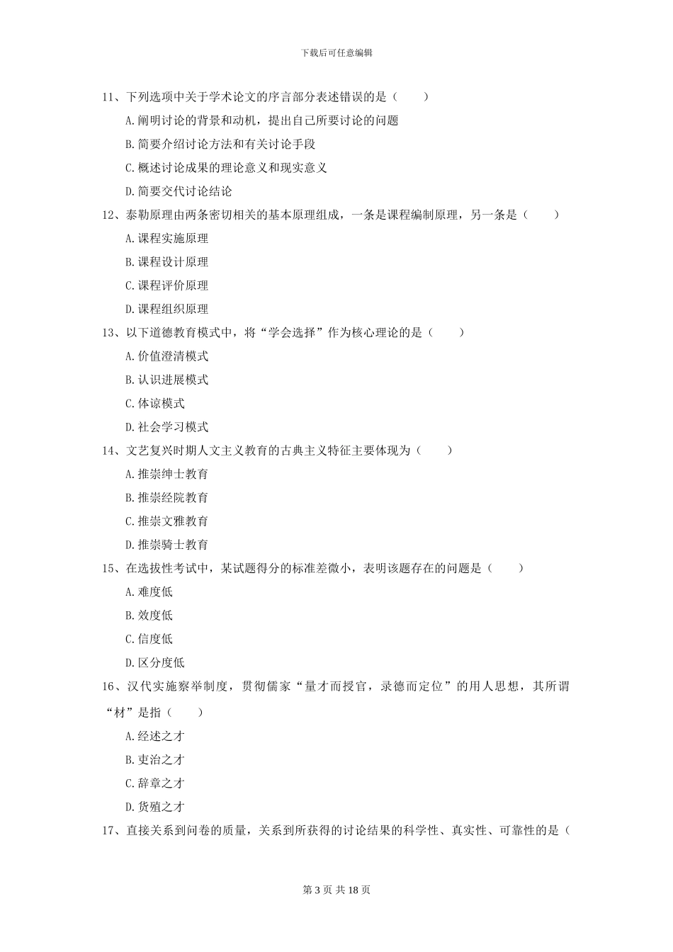 2024全国教育学专业硕士研究生入学考试提升训练试卷D卷_第3页