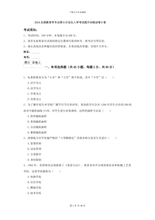 2024全国教育学专业硕士研究生入学考试提升训练试卷D卷