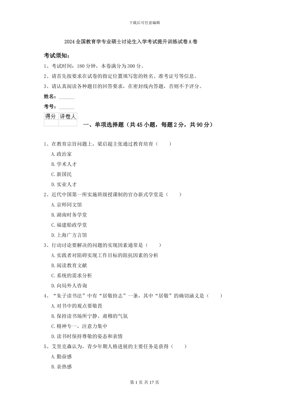 2024全国教育学专业硕士研究生入学考试提升训练试卷A卷_第1页