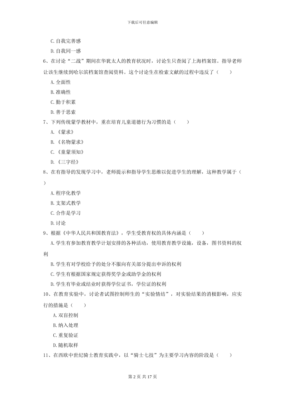 2024全国教育学专业硕士研究生入学考试提升训练试卷A卷_第2页