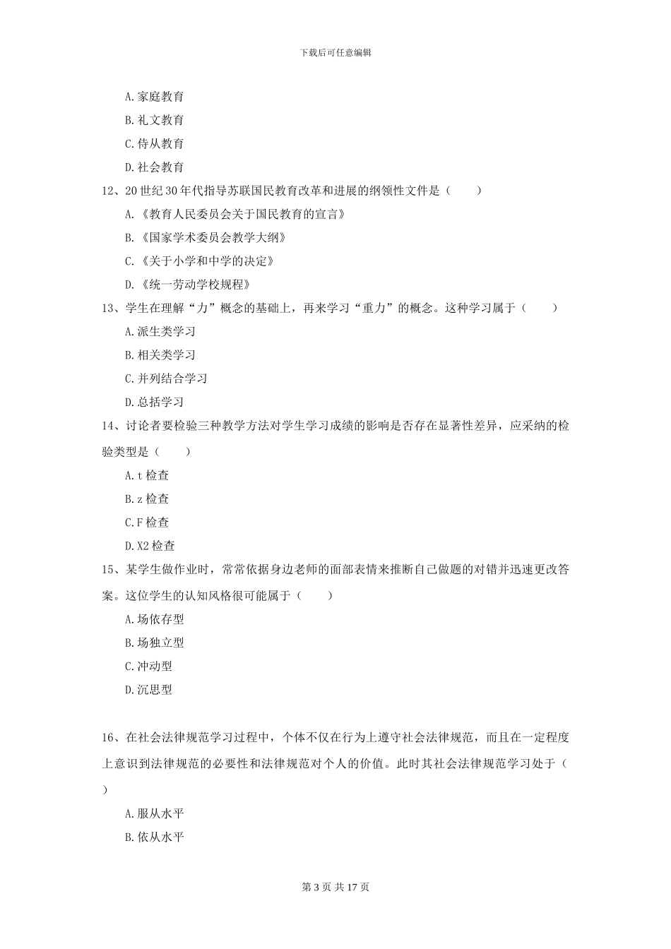 2024全国教育学专业硕士研究生入学考试提升训练试卷A卷_第3页